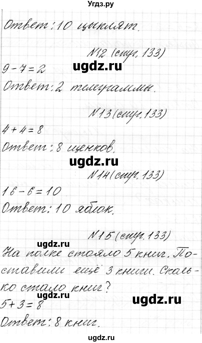 ГДЗ (Решебник) по математике 1 класс Муравьева Г.Л. / часть 2. страница номер / 133(продолжение 2)