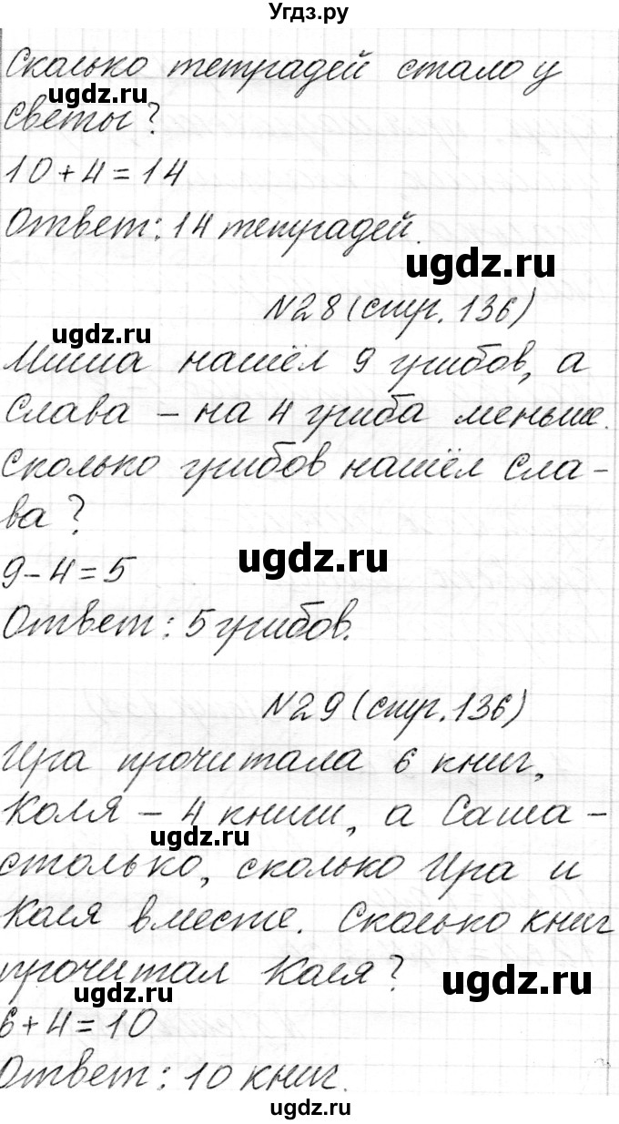 ГДЗ (Решебник) по математике 1 класс Муравьева Г.Л. / часть 2. страница номер / 136(продолжение 2)