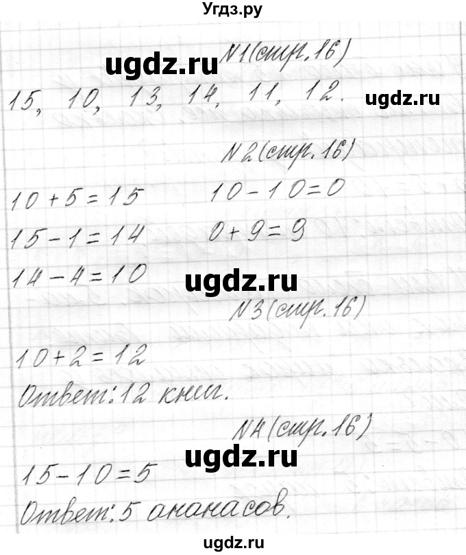 ГДЗ (Решебник) по математике 1 класс Муравьева Г.Л. / часть 2. страница номер / 16