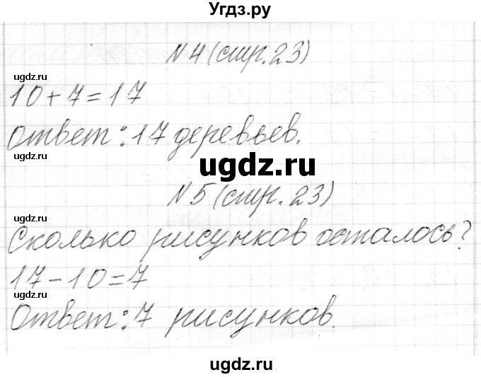 ГДЗ (Решебник) по математике 1 класс Муравьева Г.Л. / часть 2. страница номер / 23