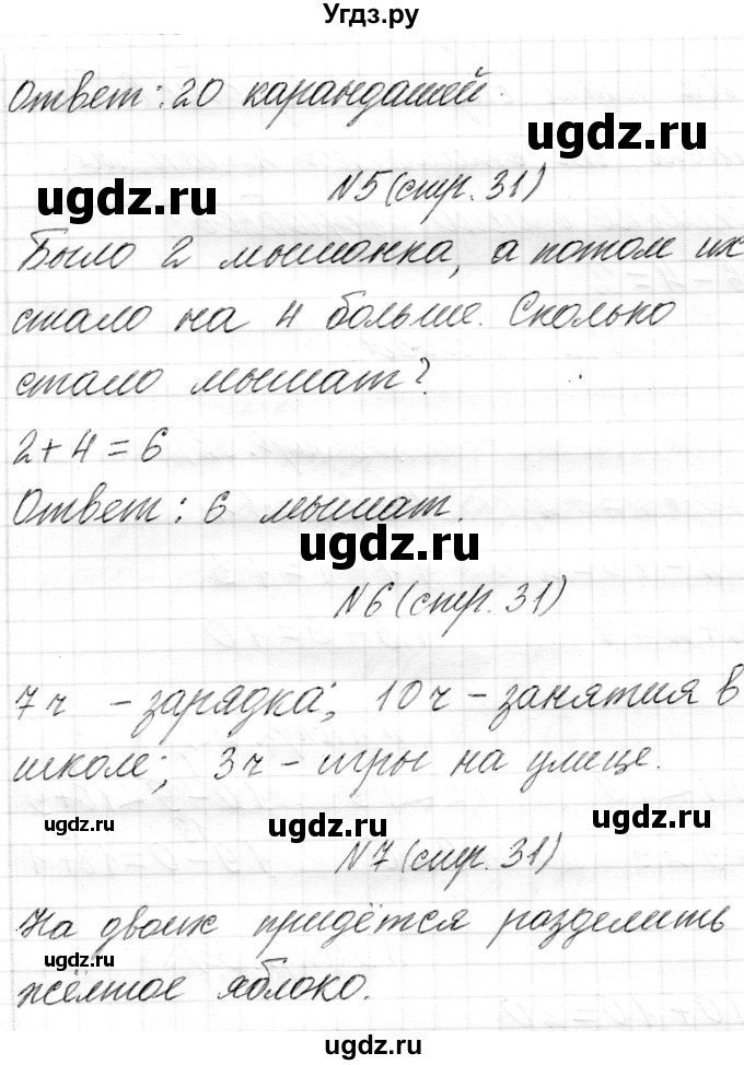 ГДЗ (Решебник) по математике 1 класс Муравьева Г.Л. / часть 2. страница номер / 31(продолжение 2)
