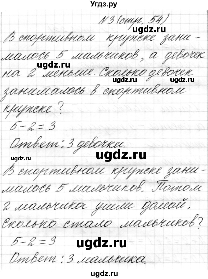 ГДЗ (Решебник) по математике 1 класс Муравьева Г.Л. / часть 2. страница номер / 54(продолжение 2)