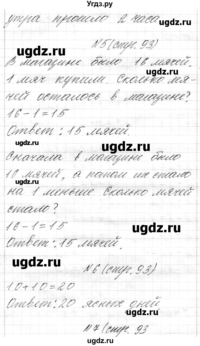 ГДЗ (Решебник) по математике 1 класс Муравьева Г.Л. / часть 2. страница номер / 93(продолжение 2)