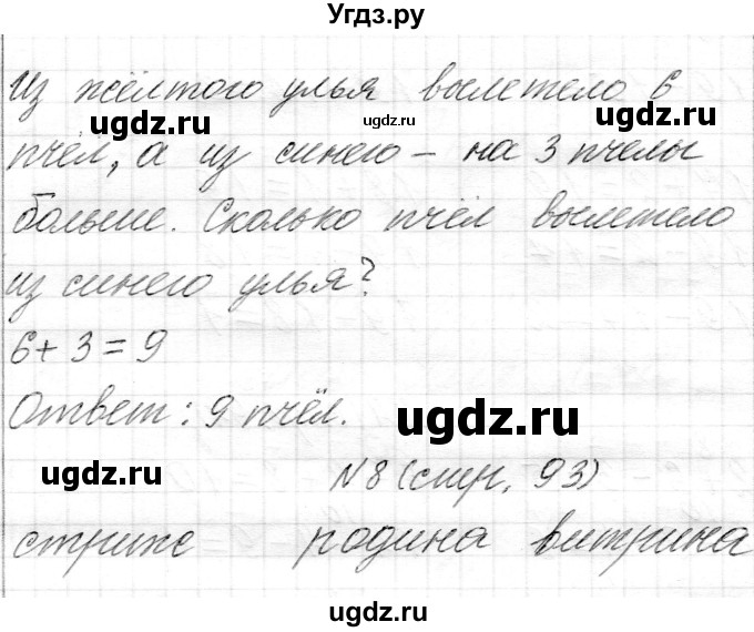 ГДЗ (Решебник) по математике 1 класс Муравьева Г.Л. / часть 2. страница номер / 93(продолжение 3)