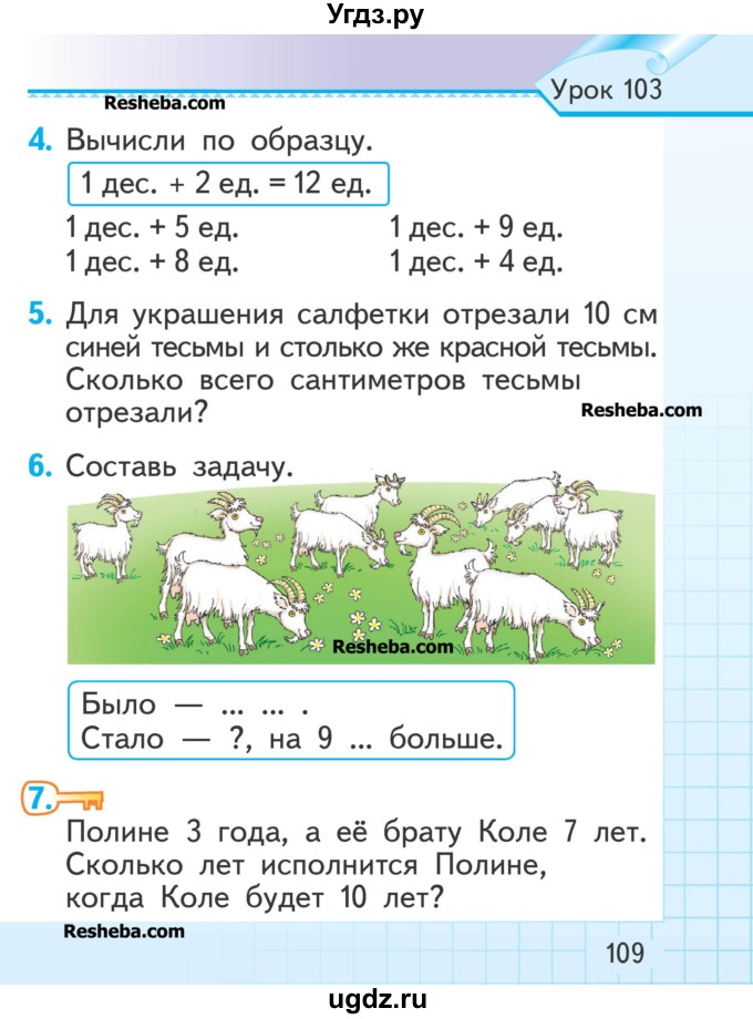 ГДЗ (Учебник) по математике 1 класс Муравьева Г.Л. / часть 2. страница номер / 109