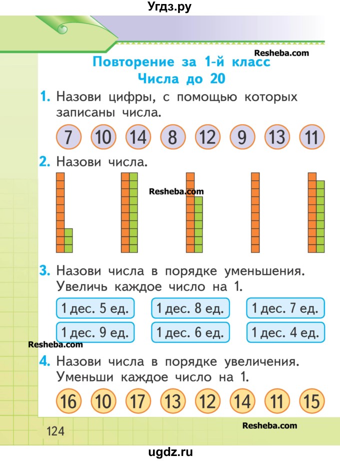 ГДЗ (Учебник) по математике 1 класс Муравьева Г.Л. / часть 2. страница номер / 124
