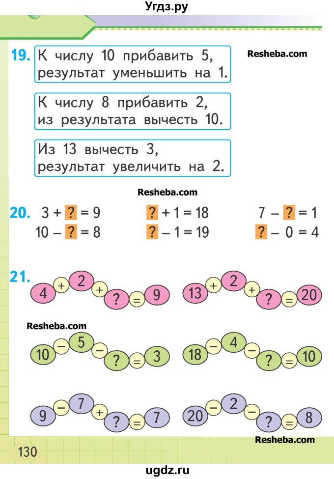 ГДЗ (Учебник) по математике 1 класс Муравьева Г.Л. / часть 2. страница номер / 130