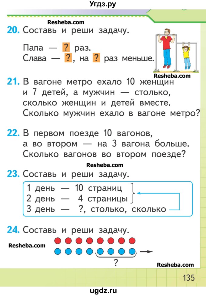 ГДЗ (Учебник) по математике 1 класс Муравьева Г.Л. / часть 2. страница номер / 135