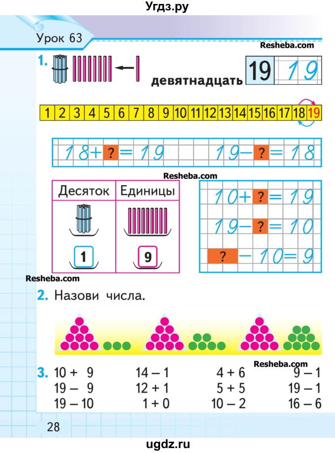 ГДЗ (Учебник) по математике 1 класс Муравьева Г.Л. / часть 2. страница номер / 28