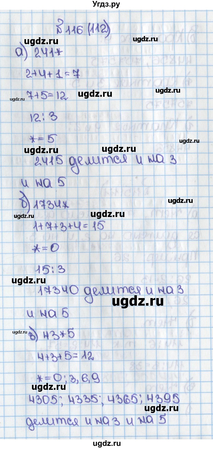 ГДЗ (Решебник) по математике 6 класс Виленкин Н.Я. / часть 1. упражнение / 116 (112)