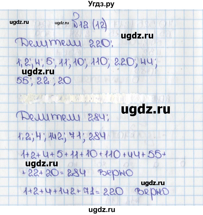 ГДЗ (Решебник) по математике 6 класс Виленкин Н.Я. / часть 1. упражнение / 12 (12)