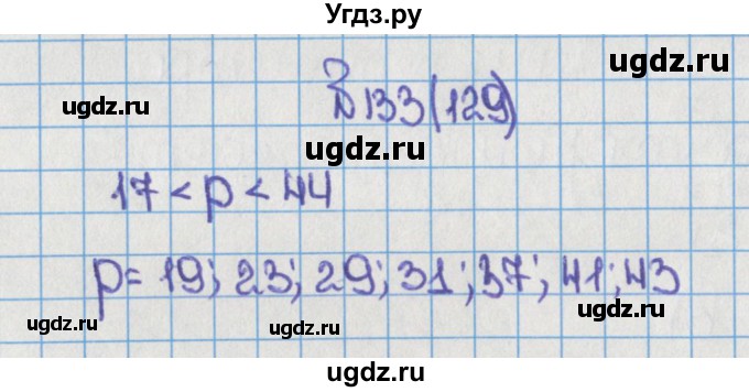 ГДЗ (Решебник) по математике 6 класс Виленкин Н.Я. / часть 1. упражнение / 133 (129)