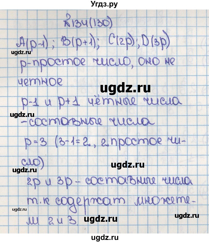 ГДЗ (Решебник) по математике 6 класс Виленкин Н.Я. / часть 1. упражнение / 134 (130)