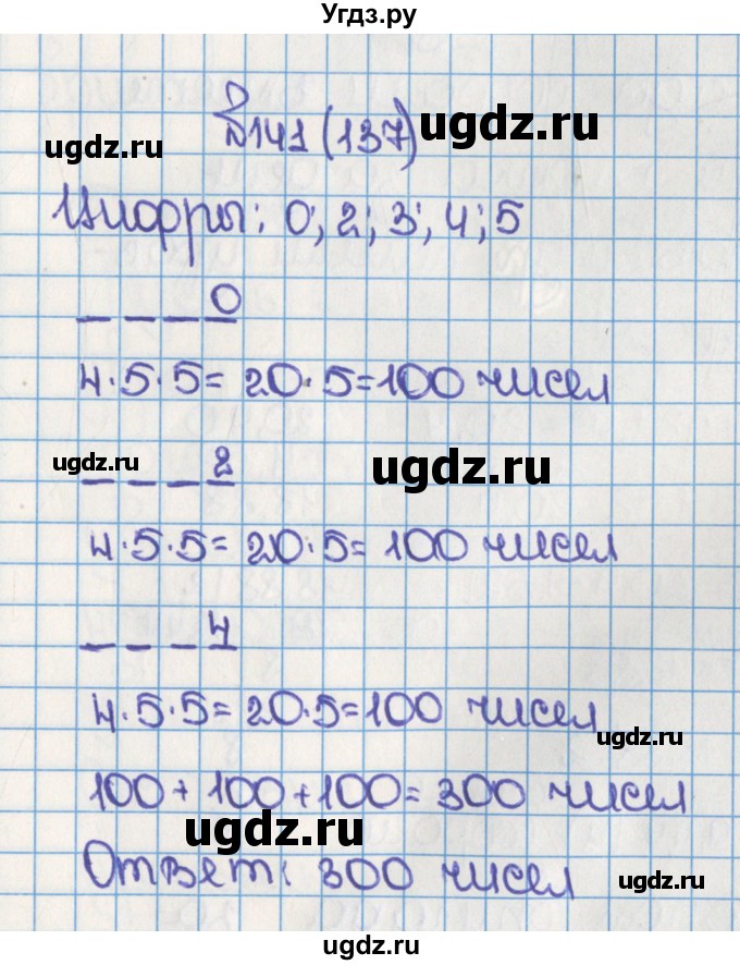 ГДЗ (Решебник) по математике 6 класс Виленкин Н.Я. / часть 1. упражнение / 141 (137)