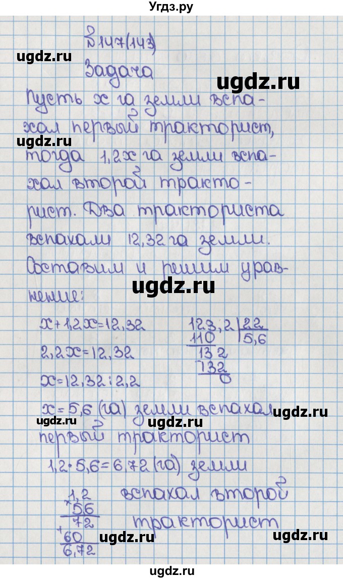 ГДЗ (Решебник) по математике 6 класс Виленкин Н.Я. / часть 1. упражнение / 147 (143)