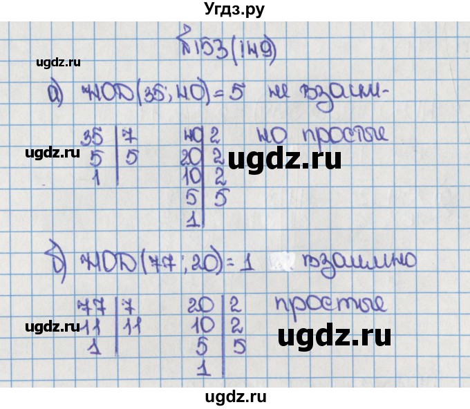 ГДЗ (Решебник) по математике 6 класс Виленкин Н.Я. / часть 1. упражнение / 153 (149)