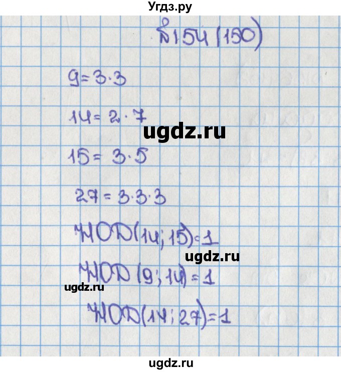 ГДЗ (Решебник) по математике 6 класс Виленкин Н.Я. / часть 1. упражнение / 154 (150)
