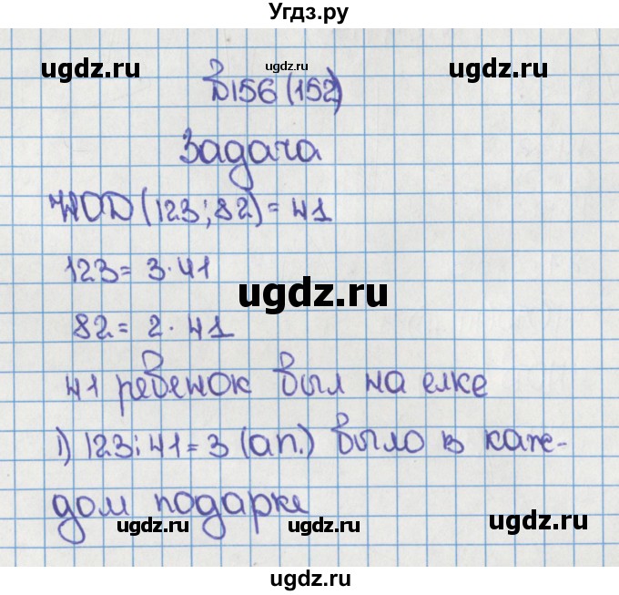 ГДЗ (Решебник) по математике 6 класс Виленкин Н.Я. / часть 1. упражнение / 156 (152)