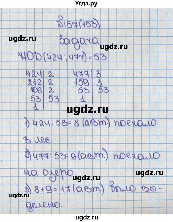 ГДЗ (Решебник) по математике 6 класс Виленкин Н.Я. / часть 1. упражнение / 157 (153)