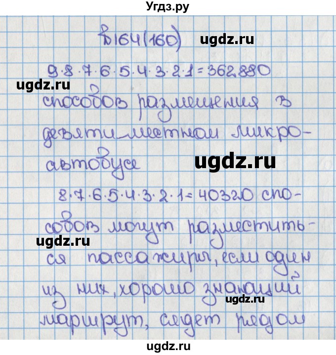 ГДЗ (Решебник) по математике 6 класс Виленкин Н.Я. / часть 1. упражнение / 164 (160)