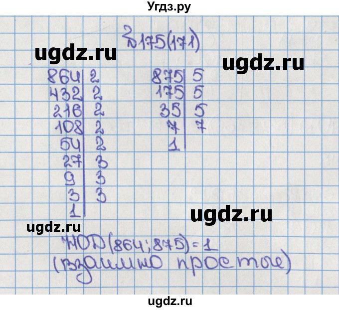 ГДЗ (Решебник) по математике 6 класс Виленкин Н.Я. / часть 1. упражнение / 175 (171)