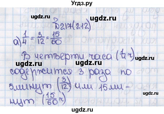 ГДЗ (Решебник) по математике 6 класс Виленкин Н.Я. / часть 1. упражнение / 217 (212)