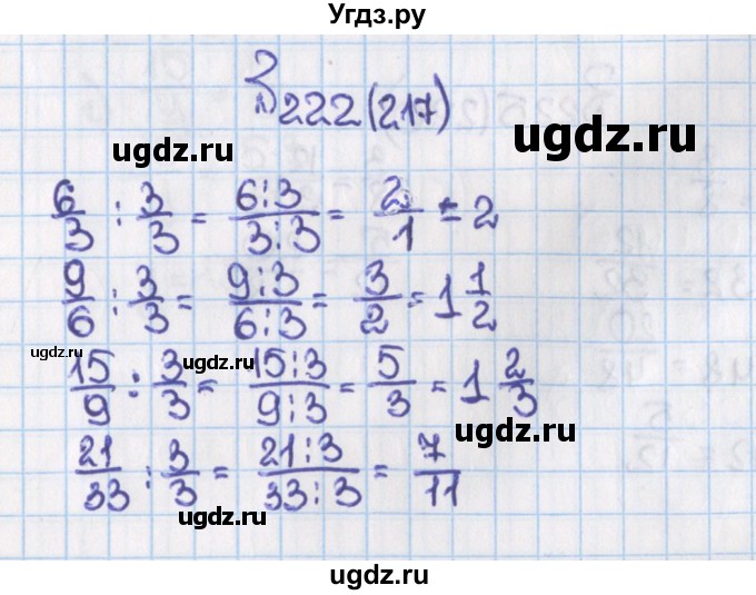 ГДЗ (Решебник) по математике 6 класс Виленкин Н.Я. / часть 1. упражнение / 222 (217)