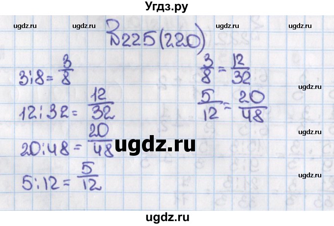 ГДЗ (Решебник) по математике 6 класс Виленкин Н.Я. / часть 1. упражнение / 225 (220)