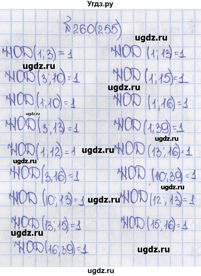 ГДЗ (Решебник) по математике 6 класс Виленкин Н.Я. / часть 1. упражнение / 260 (255)