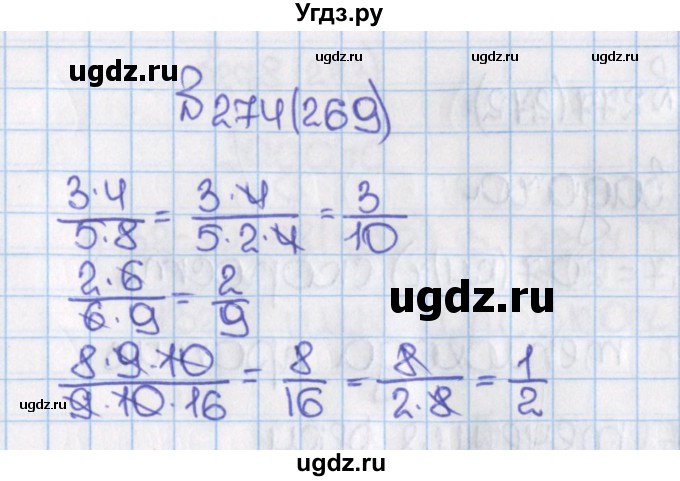 ГДЗ (Решебник) по математике 6 класс Виленкин Н.Я. / часть 1. упражнение / 274 (269)