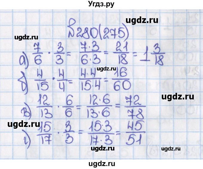 ГДЗ (Решебник) по математике 6 класс Виленкин Н.Я. / часть 1. упражнение / 280 (275)