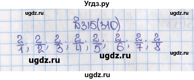ГДЗ (Решебник) по математике 6 класс Виленкин Н.Я. / часть 1. упражнение / 315 (310)
