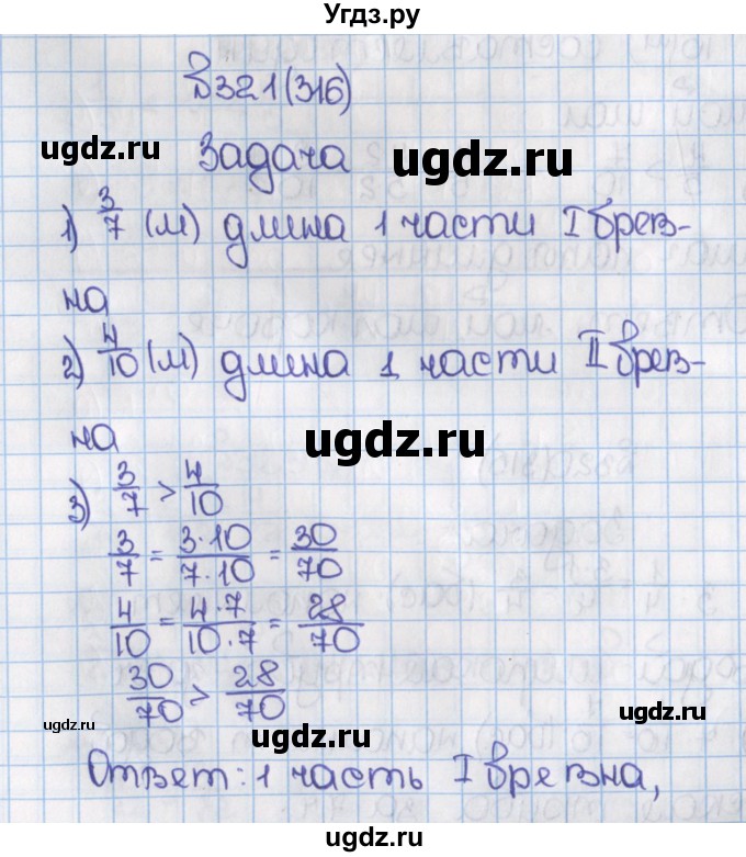 ГДЗ (Решебник) по математике 6 класс Виленкин Н.Я. / часть 1. упражнение / 321 (316)