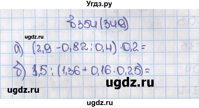 ГДЗ (Решебник) по математике 6 класс Виленкин Н.Я. / часть 1. упражнение / 354 (349)