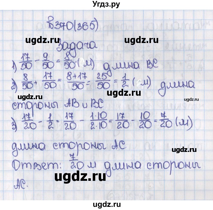 ГДЗ (Решебник) по математике 6 класс Виленкин Н.Я. / часть 1. упражнение / 370 (365)