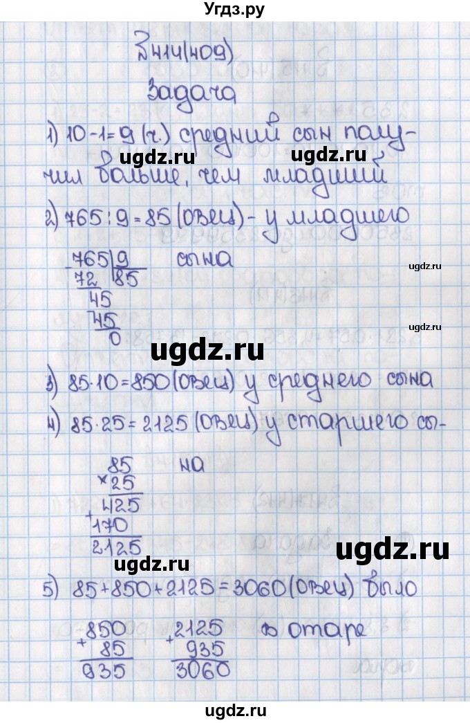 ГДЗ (Решебник) по математике 6 класс Виленкин Н.Я. / часть 1. упражнение / 414 (409)