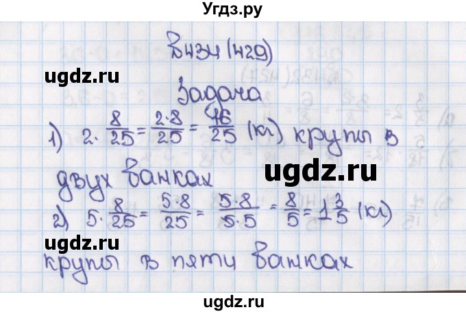 ГДЗ (Решебник) по математике 6 класс Виленкин Н.Я. / часть 1. упражнение / 434 (429)