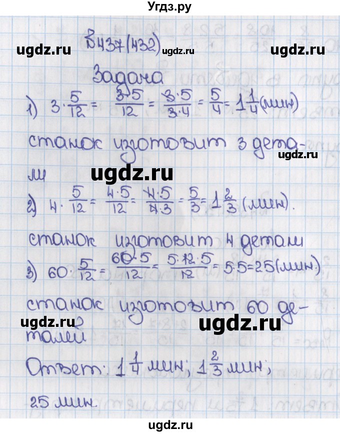ГДЗ (Решебник) по математике 6 класс Виленкин Н.Я. / часть 1. упражнение / 437 (432)