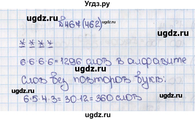 ГДЗ (Решебник) по математике 6 класс Виленкин Н.Я. / часть 1. упражнение / 467 (462)