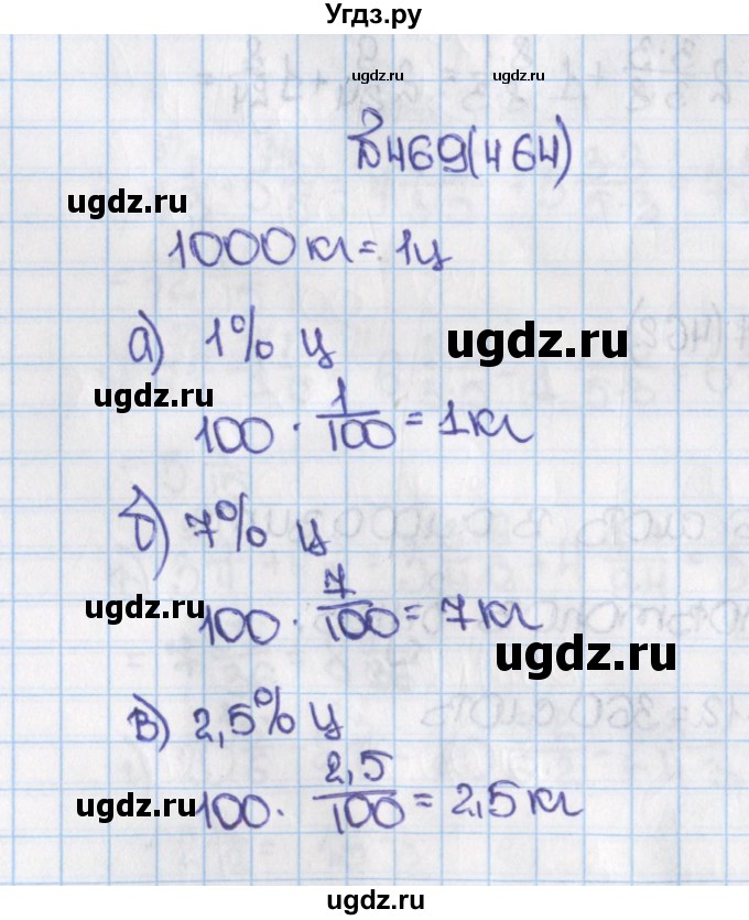 ГДЗ (Решебник) по математике 6 класс Виленкин Н.Я. / часть 1. упражнение / 469 (464)