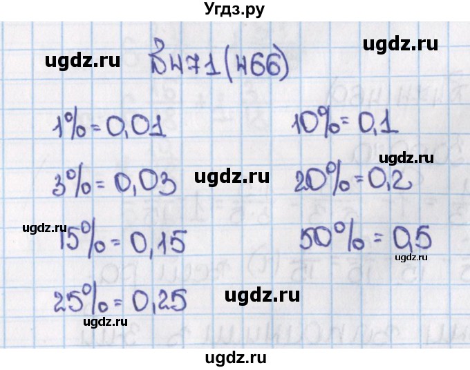 ГДЗ (Решебник) по математике 6 класс Виленкин Н.Я. / часть 1. упражнение / 471 (466)