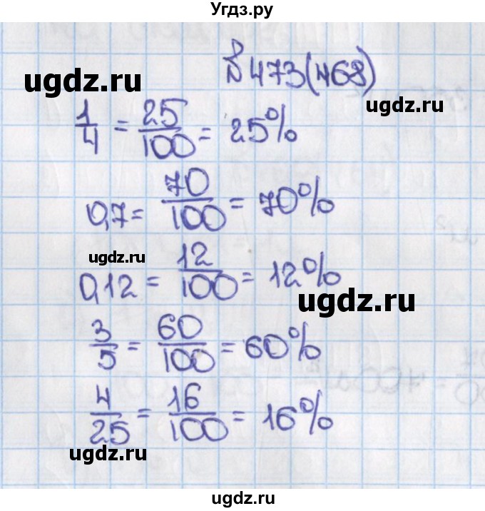 ГДЗ (Решебник) по математике 6 класс Виленкин Н.Я. / часть 1. упражнение / 473 (468)