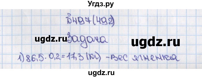 ГДЗ (Решебник) по математике 6 класс Виленкин Н.Я. / часть 1. упражнение / 497 (492)