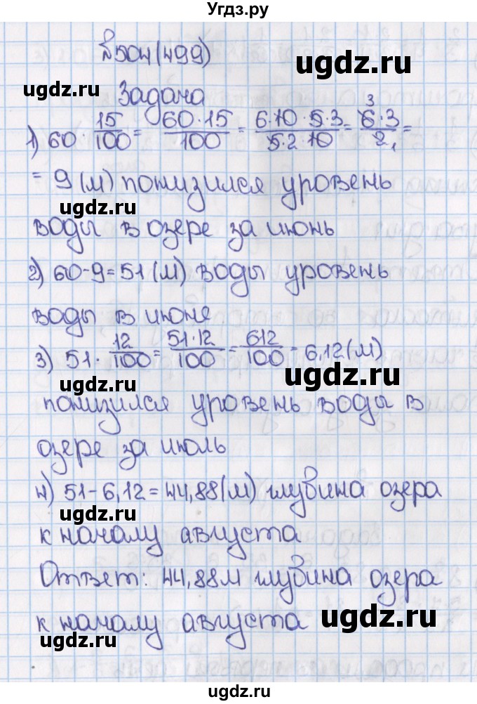 ГДЗ (Решебник) по математике 6 класс Виленкин Н.Я. / часть 1. упражнение / 504 (499)