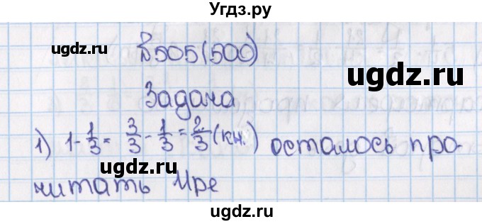 ГДЗ (Решебник) по математике 6 класс Виленкин Н.Я. / часть 1. упражнение / 505 (500)