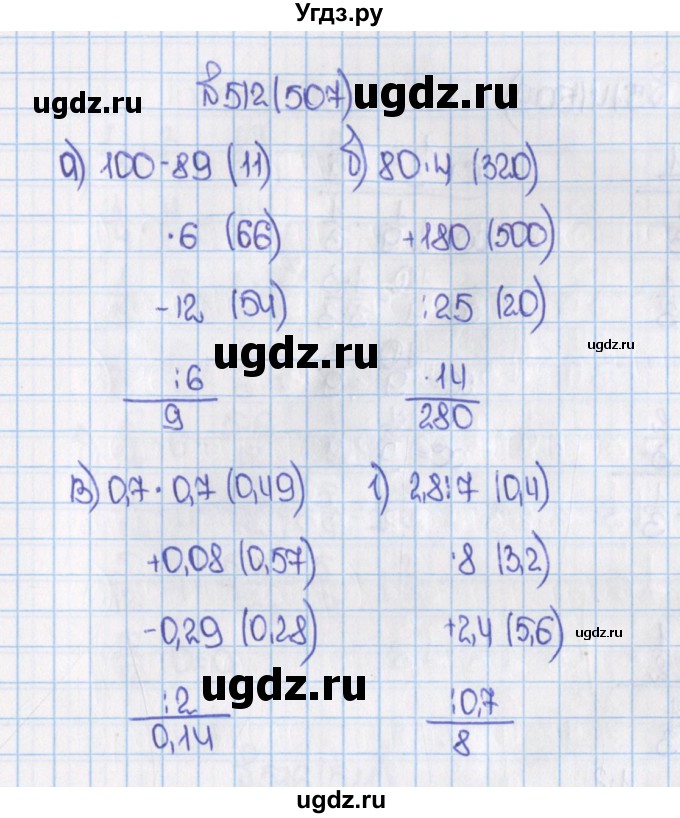 ГДЗ (Решебник) по математике 6 класс Виленкин Н.Я. / часть 1. упражнение / 512 (507)