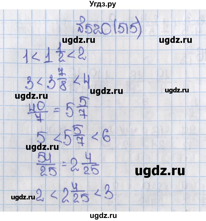 ГДЗ (Решебник) по математике 6 класс Виленкин Н.Я. / часть 1. упражнение / 520 (515)