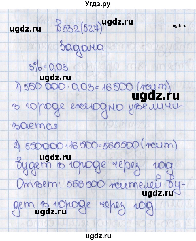 ГДЗ (Решебник) по математике 6 класс Виленкин Н.Я. / часть 1. упражнение / 532 (527)
