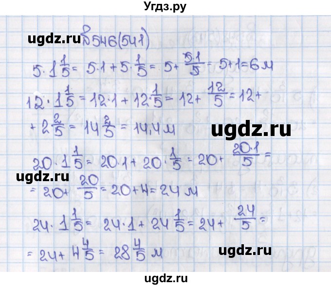 ГДЗ (Решебник) по математике 6 класс Виленкин Н.Я. / часть 1. упражнение / 546 (541)
