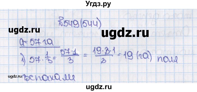 ГДЗ (Решебник) по математике 6 класс Виленкин Н.Я. / часть 1. упражнение / 549 (544)
